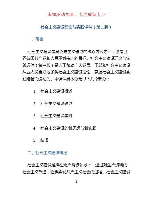 社会主义建设理论与实践课件(第三版)