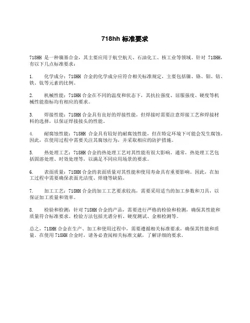 718hh 标准要求