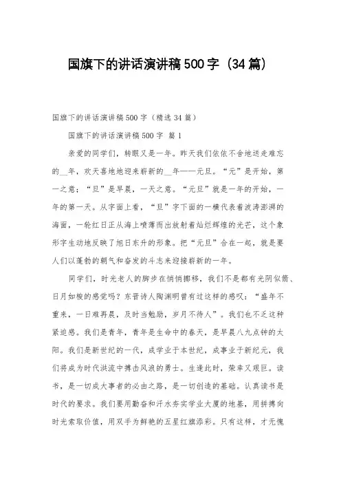 国旗下的讲话演讲稿500字(34篇)