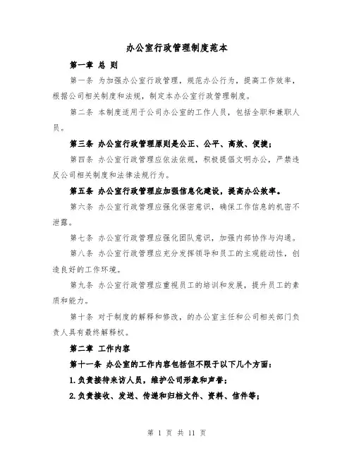 办公室行政管理制度范本（3篇）