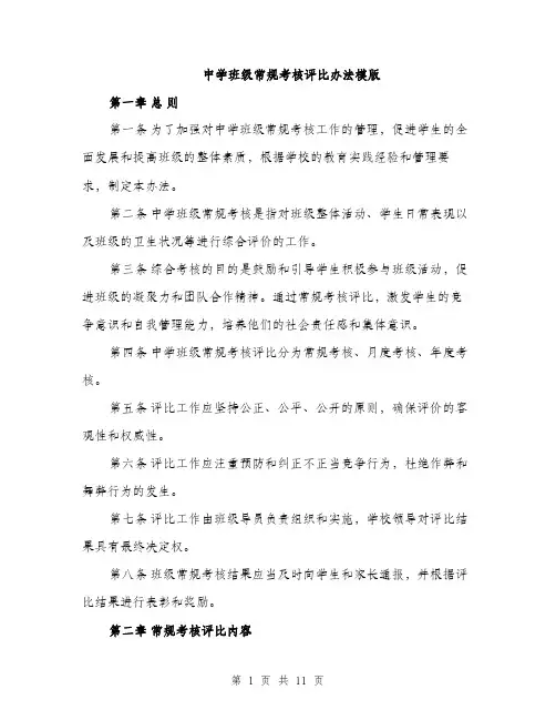 中学班级常规考核评比办法模版(四篇)