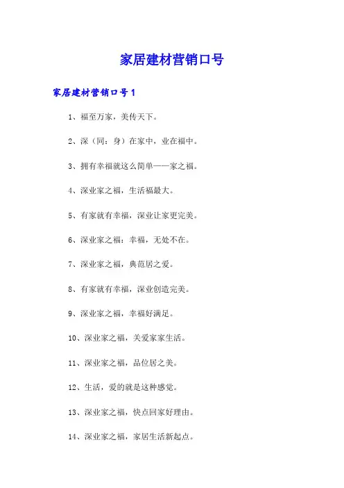 家居建材营销口号