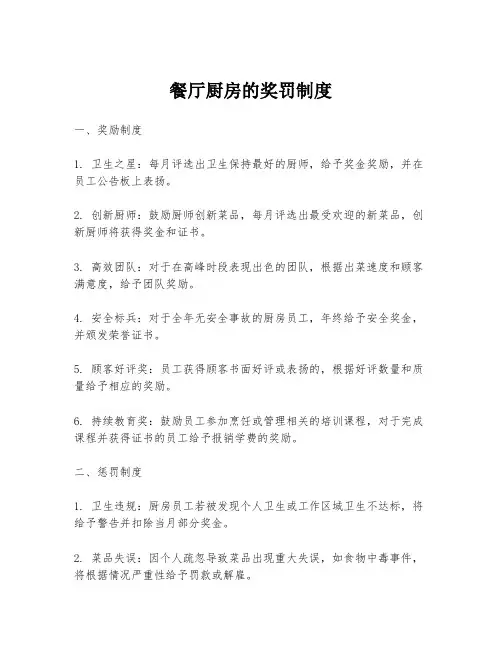 餐厅厨房的奖罚制度