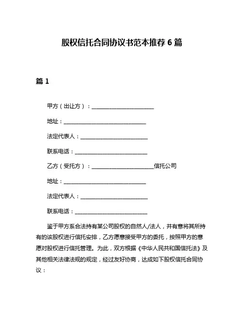 股权信托合同协议书范本推荐6篇