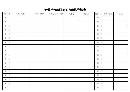 银行收款回执确认单