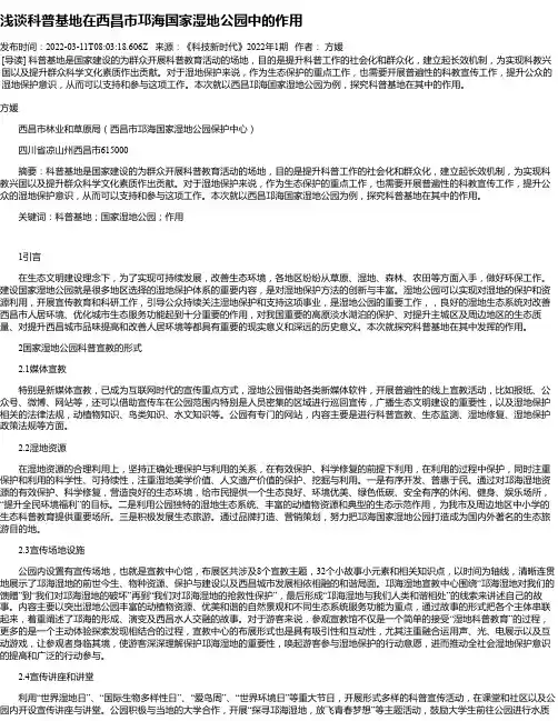 浅谈科普基地在西昌市邛海国家湿地公园中的作用