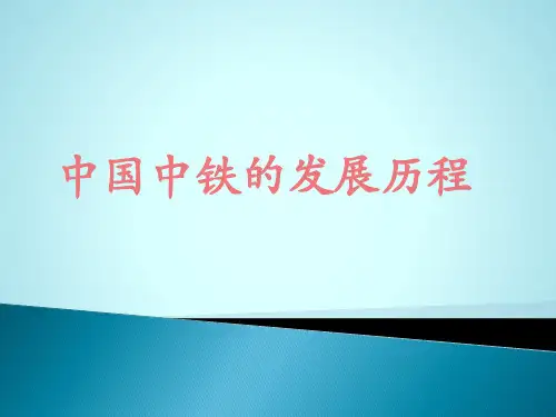 中国中铁发展
