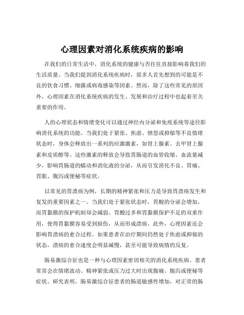心理因素对消化系统疾病的影响