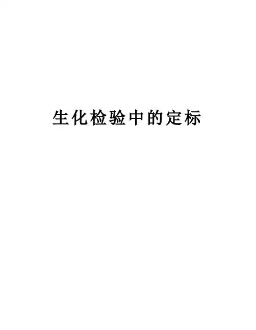 生化检验中的定标教学文稿