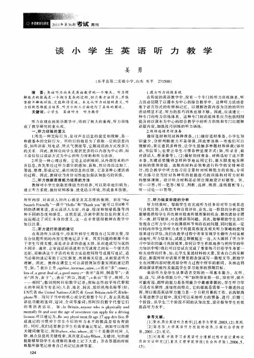 谈小学生英语听力教学