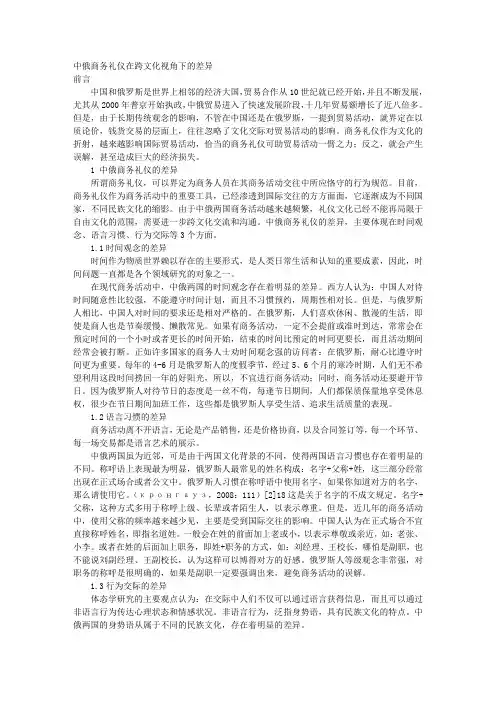 中俄商务礼仪在跨文化视角下的差异