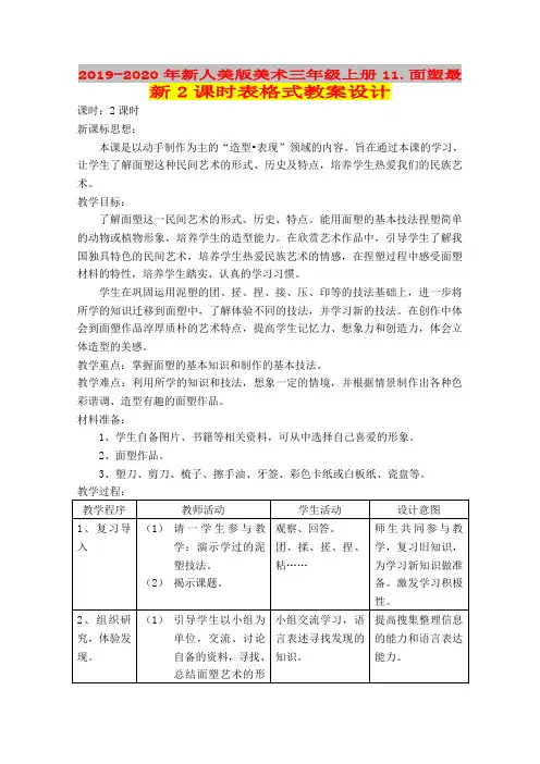 2019-2020年新人美版美术三年级上册11.面塑最新2课时表格式教案设计