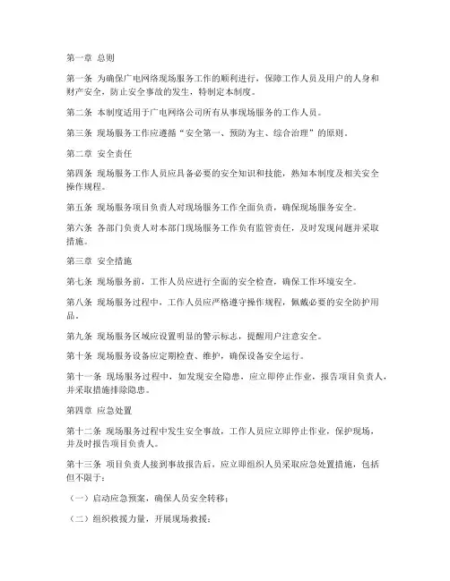 广电网络现场服务安全管理制度