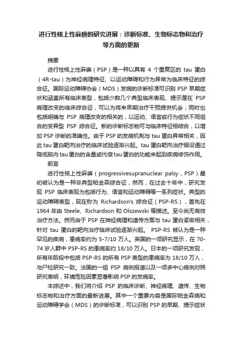 进行性核上性麻痹的研究进展：诊断标准、生物标志物和治疗等方面的更新