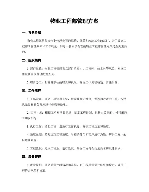 物业工程部管理方案