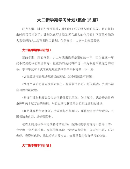 大二新学期学习计划(集合15篇)