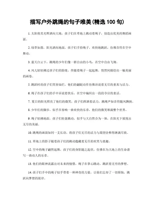 描写户外跳绳的句子唯美(精选100句)