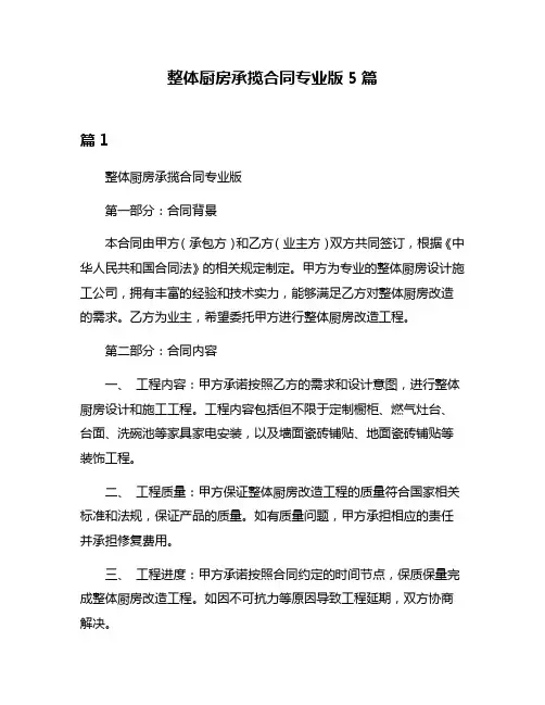 整体厨房承揽合同专业版5篇