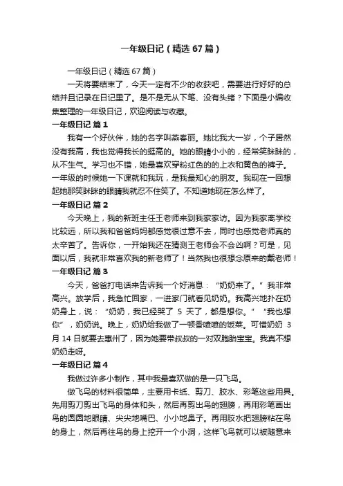 一年级日记（精选67篇）