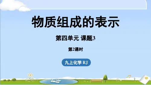 2024年秋新人教版九年级上册化学教学课件 第四单元 课题3 物质组成的表示(第二课时)