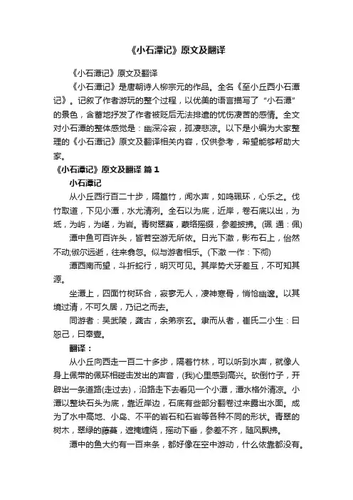 《小石潭记》原文及翻译