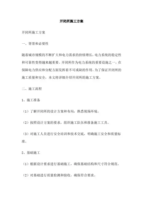 开闭所施工方案