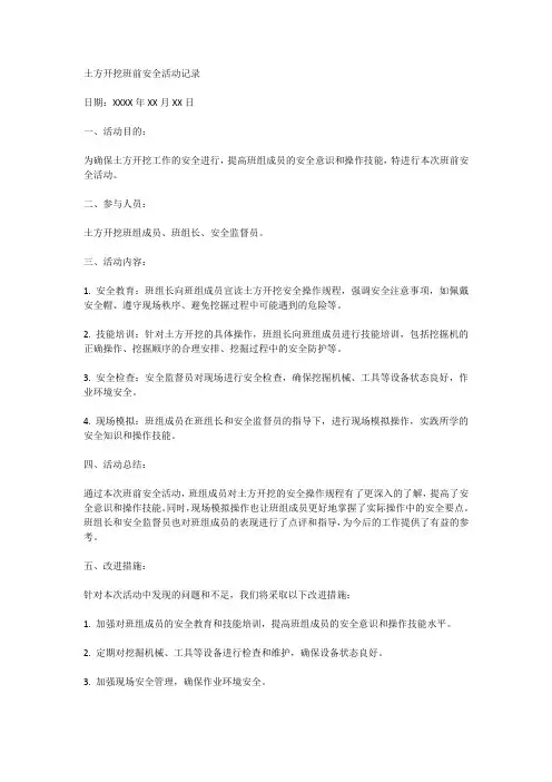 土方开挖班前安全活动记录