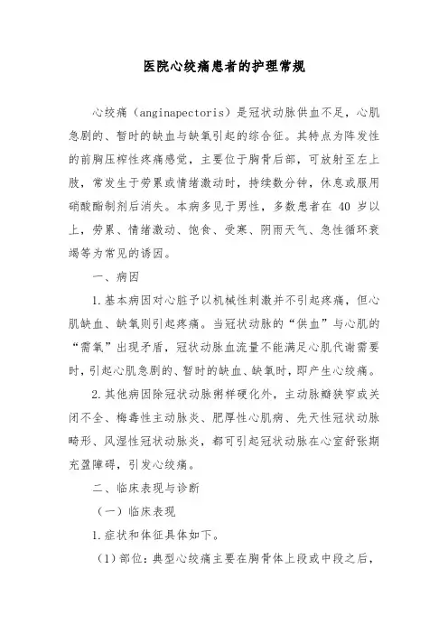 医院心绞痛患者的护理常规