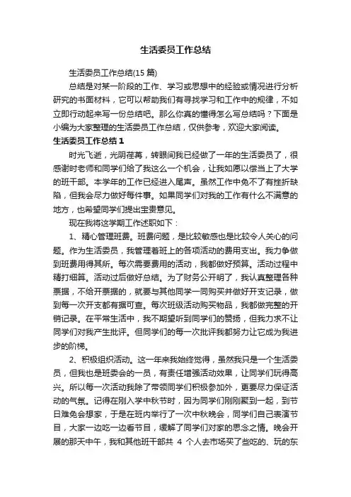 生活委员工作总结（15篇）