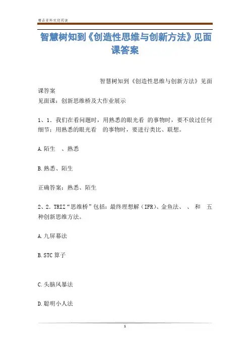 智慧树知到《创造性思维与创新方法》见面课答案