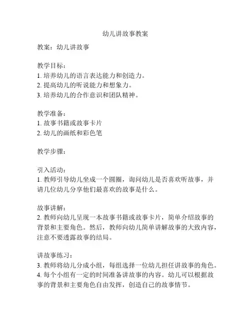 幼儿讲故事教案
