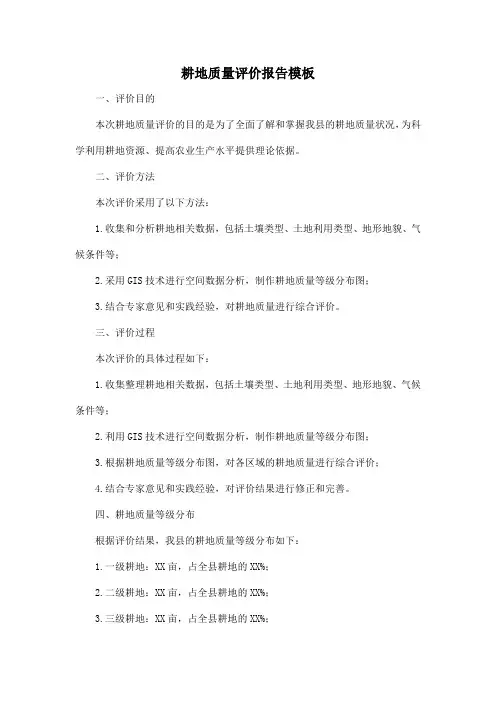 耕地质量评价报告模板
