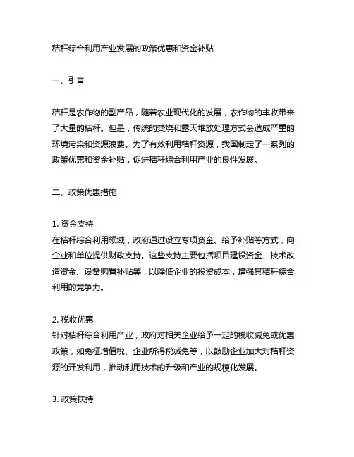 秸秆综合利用产业发展的政策优惠和资金补贴