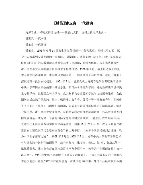 [精品]潘玉良一代画魂