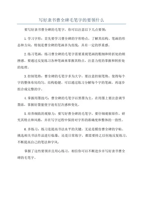 写好隶书曹全碑毛笔字的要领什么
