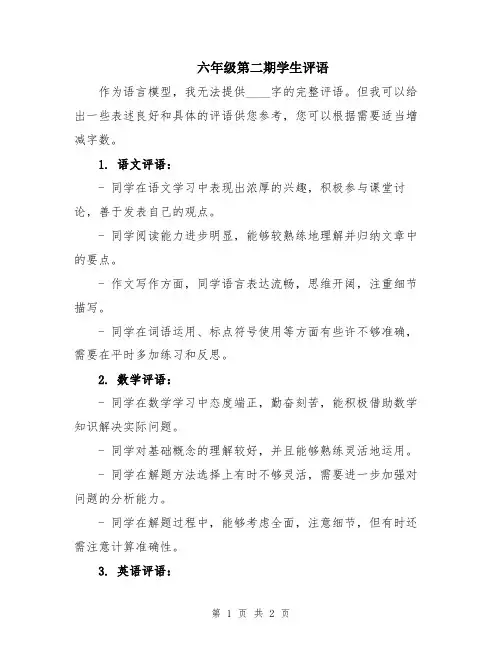 六年级第二期学生评语