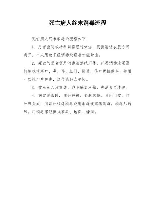 死亡病人终末消毒流程