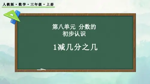 三年级数学上册数学1减几分之几课件
