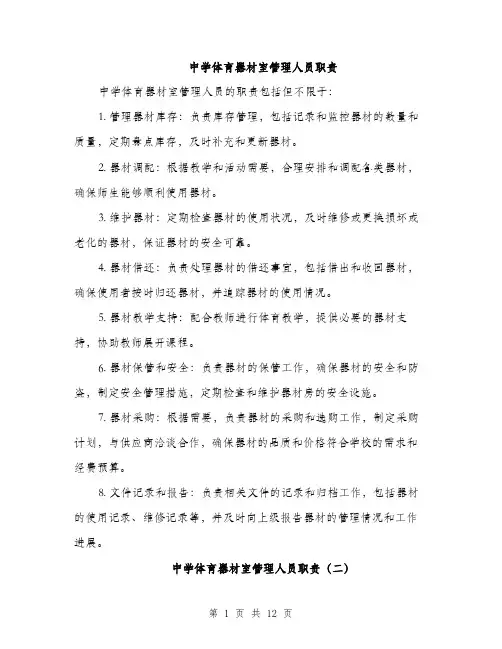 中学体育器材室管理人员职责(4篇)