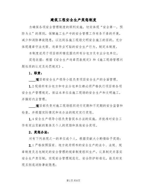 建筑工程安全生产奖惩制度（5篇）