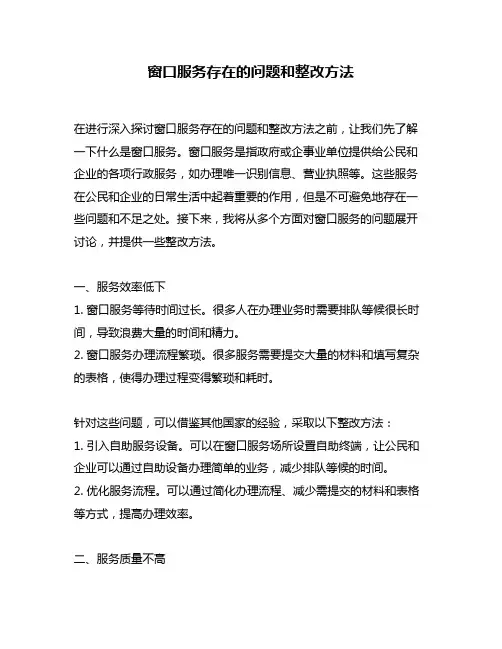 窗口服务存在的问题和整改方法