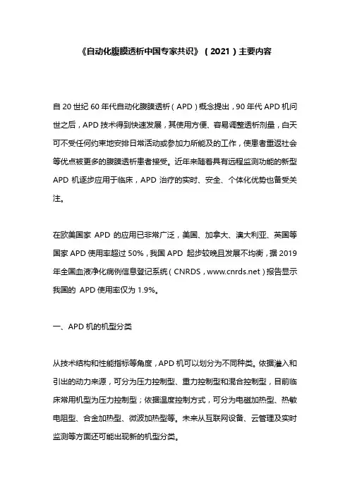 《自动化腹膜透析中国专家共识》(2021)主要内容