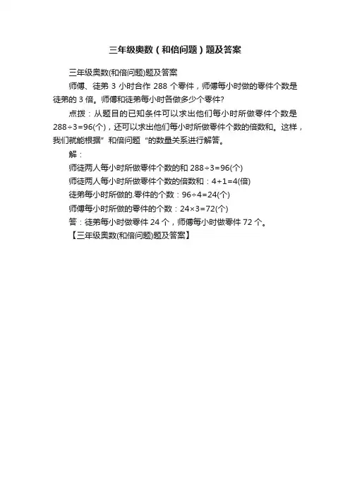 三年级奥数（和倍问题）题及答案