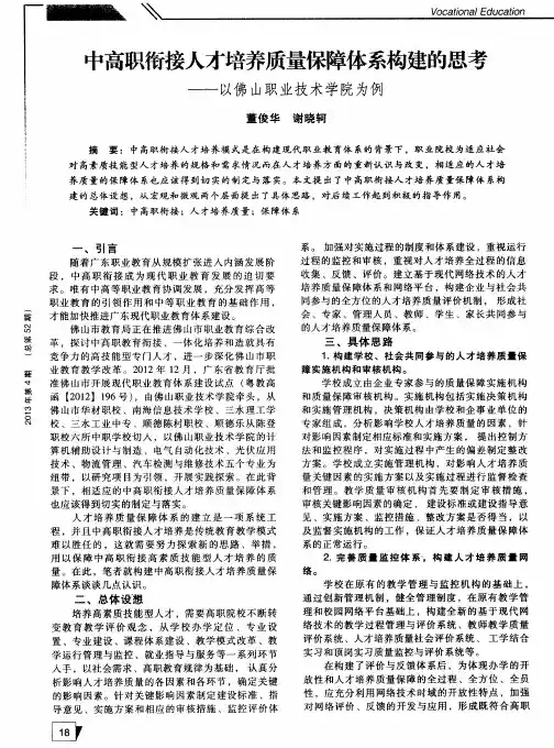 中高职衔接人才培养质量保障体系构建的思考——以佛山职业技术学院为例