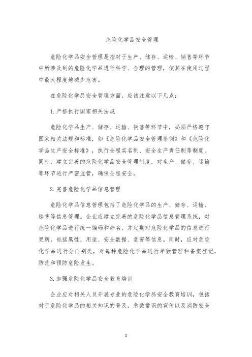 危险化学品安全管理