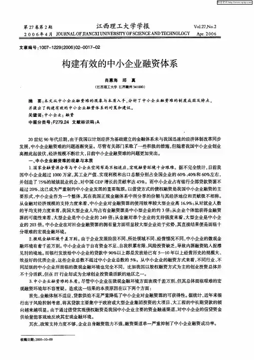 构建有效的中小企业融资体系