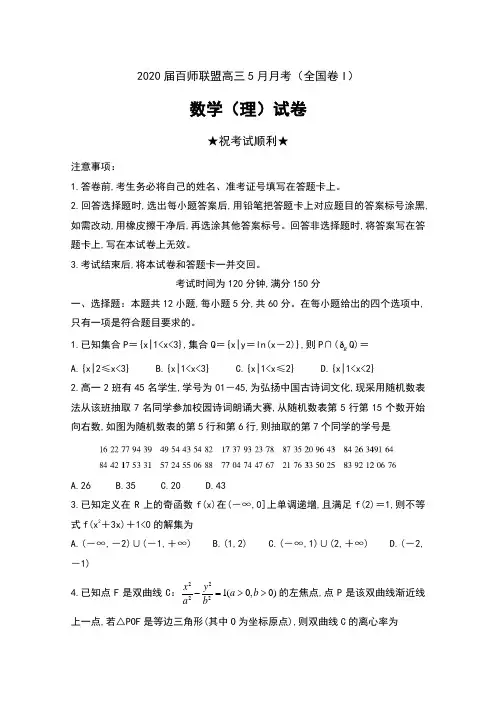2020届百师联盟高三5月月考(全国卷I)理科数学试卷及答案