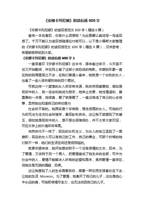 《安娜卡列尼娜》的读后感范文600字（精选6篇）