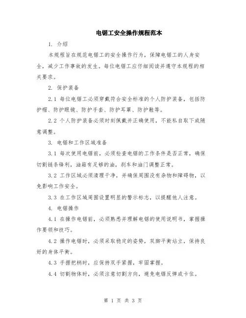 电锯工安全操作规程范本