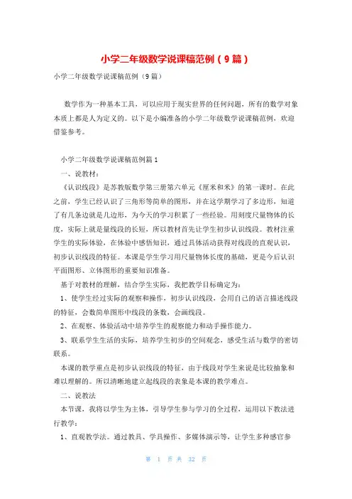 小学二年级数学说课稿范例(9篇)